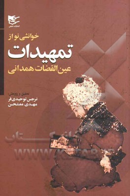 خوانشی از تمهیدات عین‌القضاه همدانی