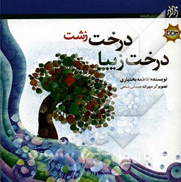 درخت زشت، درخت زیبا