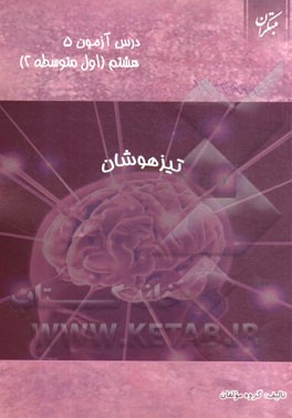 درس‌آزمون (5) هشتم (تیزهوشان)