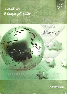 درس‌آزمون (5) هفتم (تیزهوشان)