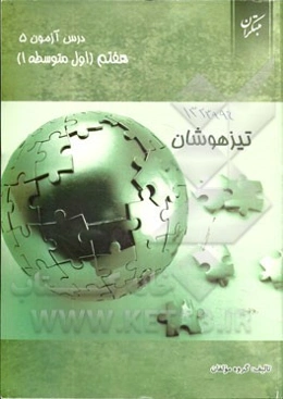 درس‌آزمون (5) هفتم (تیزهوشان)