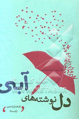 دل‌نوشته‌های آبی