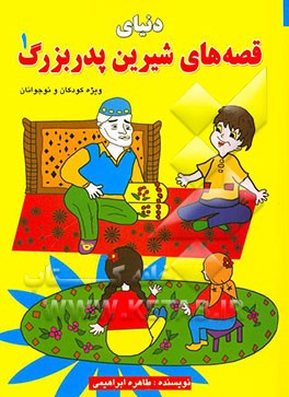 دنیای قصه‌های شیرین پدربزرگ (1)