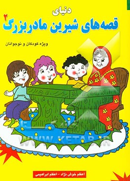 دنیای قصه‌های شیرین پدربزرگ (2)