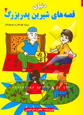 دنیای قصه‌های شیرین پدربزرگ (2)