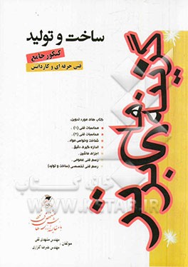 ساخت ‌و ‌تولید‌ فنی حرفه‌ای و کاردانش