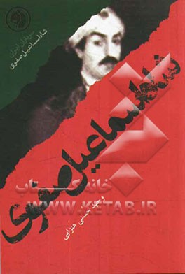 شاه‌اسماعیل صفوی: بر اساس زندگی شاه‌اسماعیل صفوی