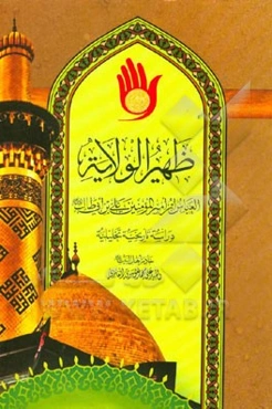 ظهیر‌الولایه: العباس‌ابن‌امیرالمومنین‌علی‌بن‌ابیطالب دراسه تاریخیه تحلیلیه