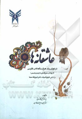 عاشقانه‌ها: در دوران یک هزار ساله ادب فارسی (از رودکی سمرقندی تا رشید یاسمی) بر اساس تاریخ ادبیات دکتر ذبیح‌الله صفا
