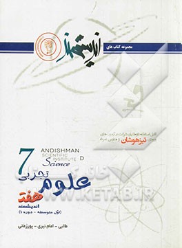 علوم تجربی هفت اندیشمند (اول متوسطه - دوره 1) قابل استفاده داوطلبان ورود به مراکز استعدادهای درخشان...