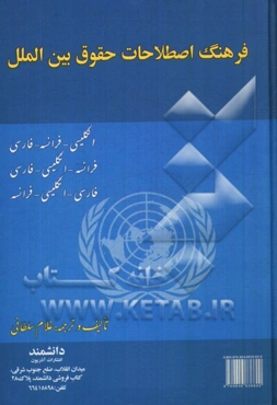 فرهنگ اصطلاحات حقوق بین‌الملل: انگلیسی - فرانسه - فارسی، فرانسه انگلیسی - فارسی، فارسی - انگلیسی - فرانسه = Dictionary of international law terms (Eng