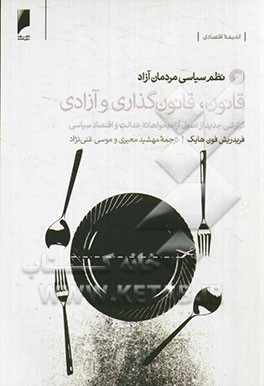قانون، قانونگذاری و آزادی: گزارشی جدید از اصول آزادیخواهانه عدالت و اقتصاد سیاسی
