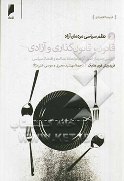 قانون، قانونگذاری و آزادی: گزارشی جدید از اصول آزادیخواهانه عدالت و اقتصاد سیاسی
