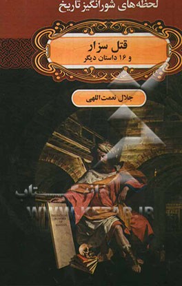 قتل سزار و 16 داستان دیگر