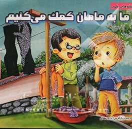 ما به مامان کمک می‌کنیم