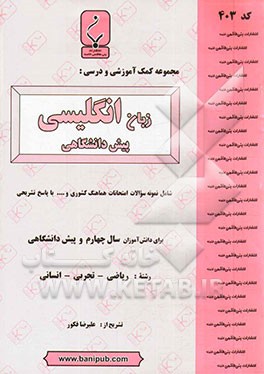 مجموعه کمک آموزشی و درسی زبان انگلیسی پیش دانشگاهی: شامل نمونه سؤالات امتحانی با پاسخ تشریحی