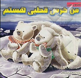 من خرس قطبی هستم