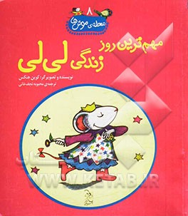 مهم‌ترین روز زندگی لی‌لی