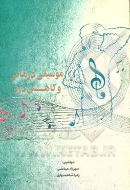 موسیقی درمانی و کاهش درد