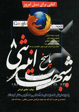 پاسخ به شبهات اینترنتی (8) (پاسخ به شبهاتی که سایتهای ضداسلامی و ضدشیعی منتشر کرده‌اند): پاسخ به شبهات قرآنی، پاسخ به شبهات زنان، ...