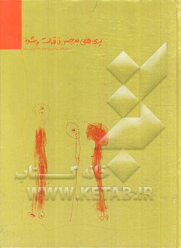 پری‌های بدجنس ناقوت می‌شوند (مجموعه داستانهای کوتاه)