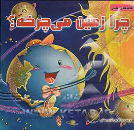 چرا زمین می‌چرخه؟