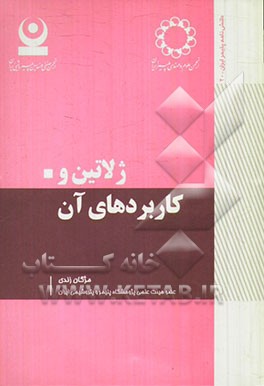 ژلاتین و کاربردهای آن