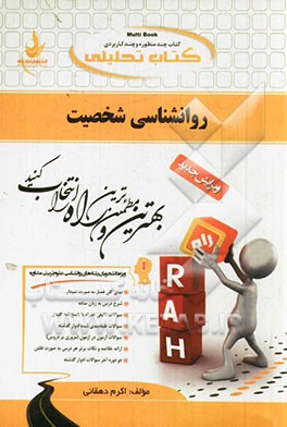 کتاب تحلیلی روان‌شناسی شخصیت (ویژه دانشجویان رشته روان‌شناسی، مشاوره، علوم تربیتی)