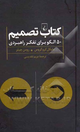 کتاب تصمیم‌: 50 الگو برای تفکر راهبردی