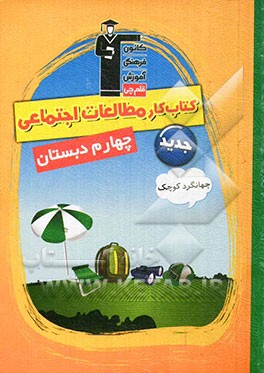 کتاب کار مطالعات اجتماعی جهانگرد کوچک چهارم دبستان شامل: توضیح نکته‌های درسی، پرسش‌های چهار گزینه‌ای، صحیح و غلط و تشریحی
