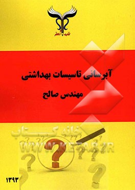 آبرسانی تاسیسات بهداشتی