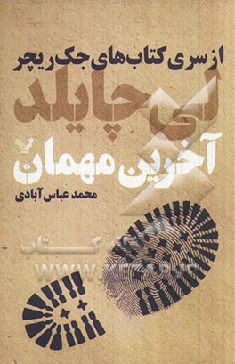 آخرین مهمان