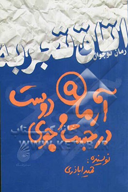 آرمان در جست‌وجوی دوست
