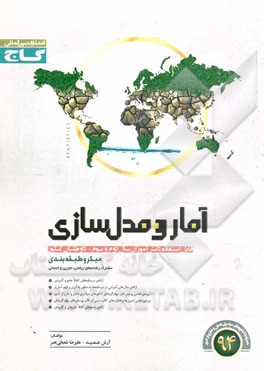 آمار و مدل‌سازی