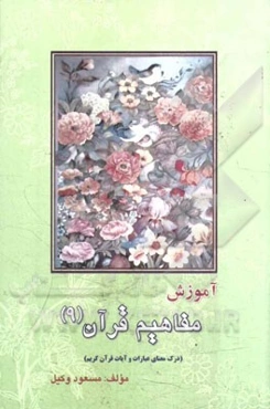 آموزش مفاهیم قرآن: درک معنای عبارات و آیات قرآن کریم همراه با فعالیت مکمل در هر درس