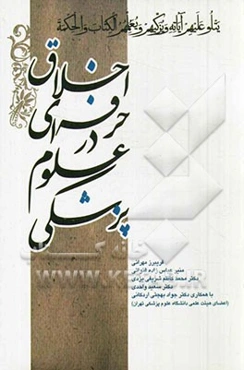 اخلاق حرفه‌ای در علوم پزشکی