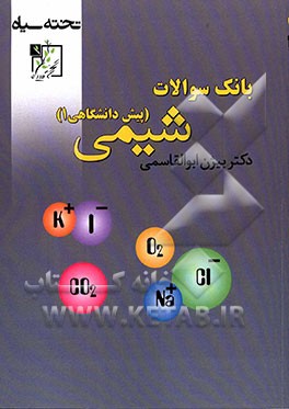 بانک سوالات شیمی (پیش‌دانشگاهی 1)