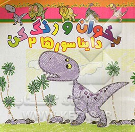 بخوان و رنگ کن، دایناسورها 2