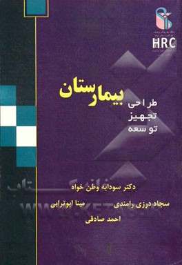 بیمارستان (طراحی، تجهیز، توسعه)