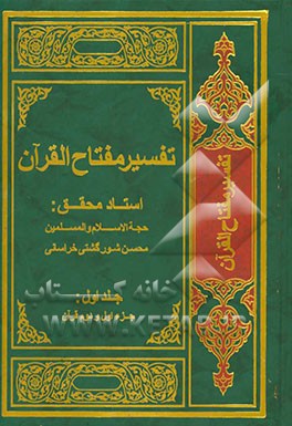 تفسیر مفتاح القرآن