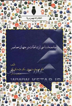 جامعه‌شناسی ارتباطات در جهان معاصر