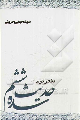 حدیث سده ششم: عبدالجلیل رازی - قطب راوندی - ابومنصور طبرسی - ابن شهرآشوب مازندرانی (دفتر دوم)