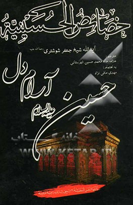 حسین (ع) آرام دل