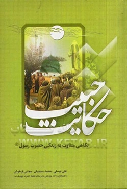 حکایت حبیب: نگاهی متفاوت به سیره حضرت رسول (ص)