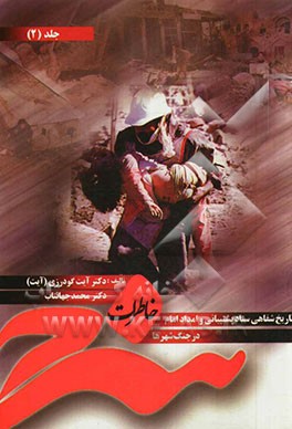 خاطرات سرخ: تاریخ شفاهی ستاد پشتیبانی و امداد امام (ره)