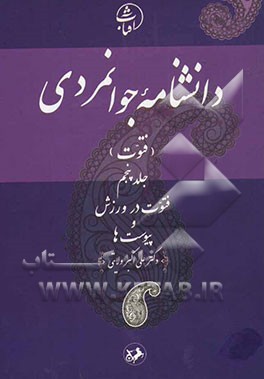 دانشنامه جوانمردی (فتوت): فتوت در ورزش و پیوست‌ها