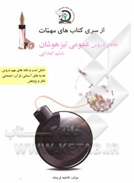 دروس عمومی تیزهوشان ششم ابتدایی شامل: نکات مهم و تست‌های طبقه‌بندی شده دروس (قرآن و هدیه‌های آسمانی، اجتماعی و تفکر پژوهش) ویژه داوطلبین شرکت در آزمون