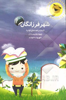 شهر فرزانگان: کتاب راهنمای اولیا چهارم دبستان