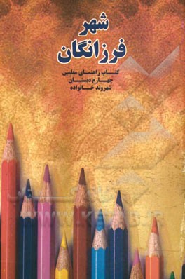 شهر فرزانگان: کتاب راهنمای معلمین چهارم دبستان