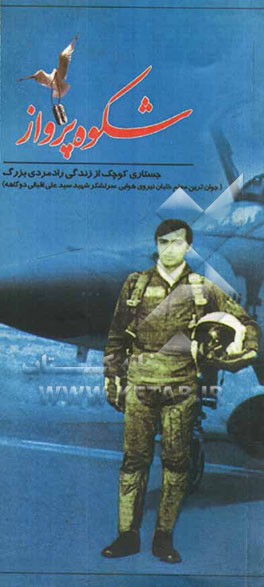 شکوه پرواز: جستاری کوچک از زندگی رادمردی بزرگ (جوان‌ترین معلم خلبان نیروی هوایی سرلشگر شهید سیدعلی اقبالی دوگاهه)